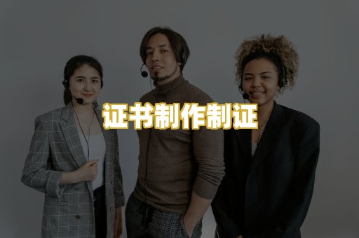 证书制作制证