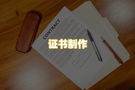 证书制作